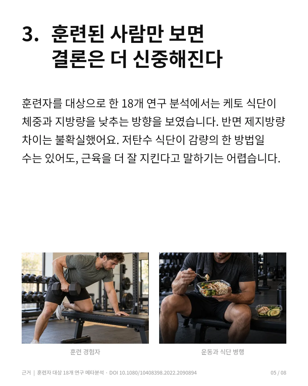 훈련된 사람들만 보면? 케토는 지방 감량에 유리한 반면 제지방 보존 우위는 없었다