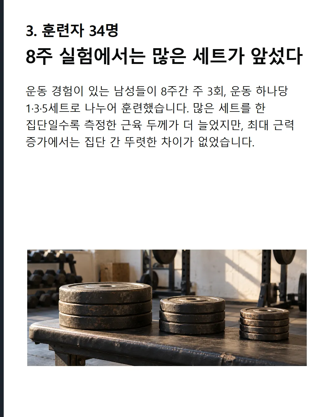 부위별 볼륨 반응 차이 12-20세트 훈련자 대상 주당 볼륨 비교 메타분석 이두·하체는 동등, 삼두는 고볼륨 우세