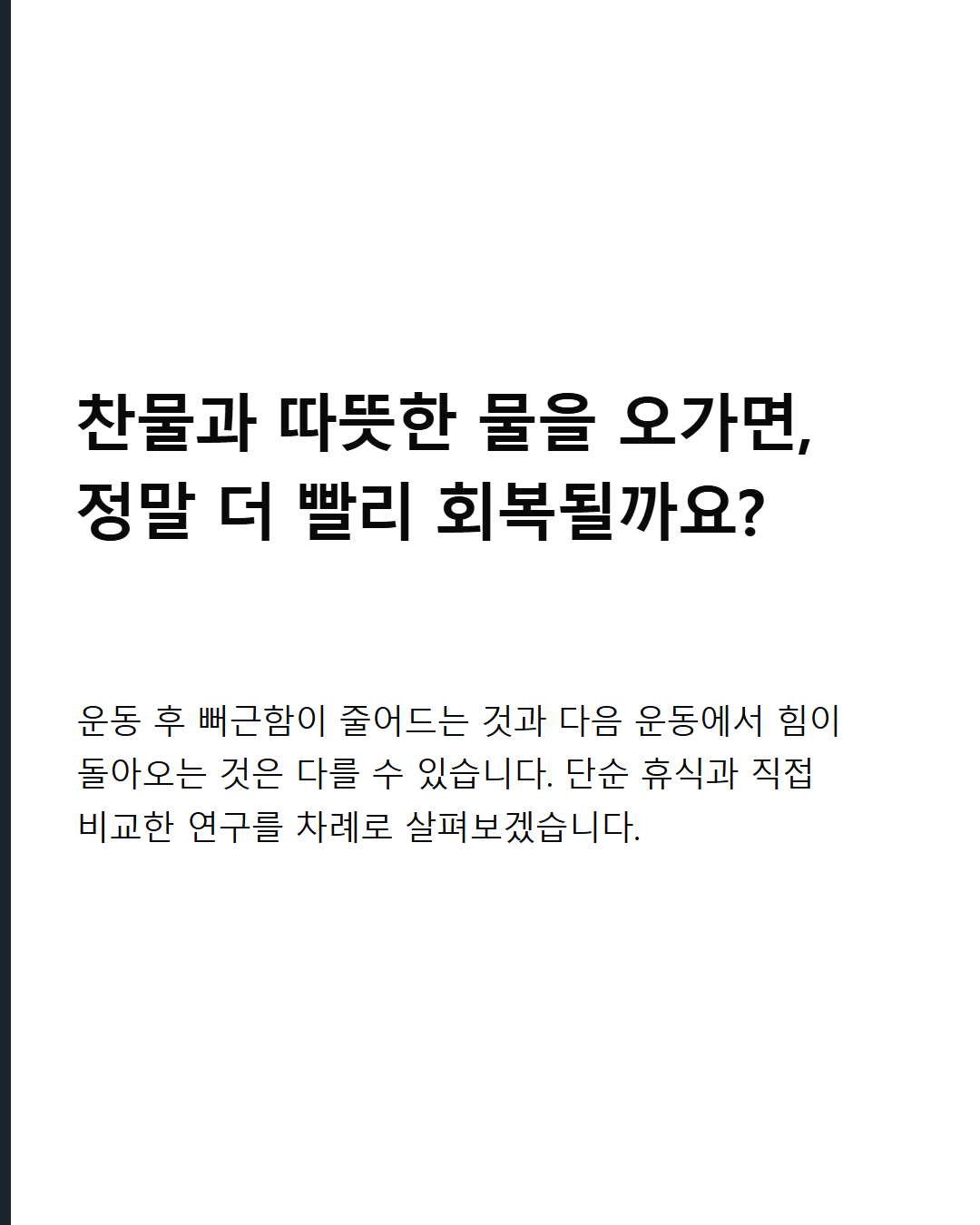 찬물과 따뜻한 물을 오가면, 정말 더 빨리 회복될까요?
