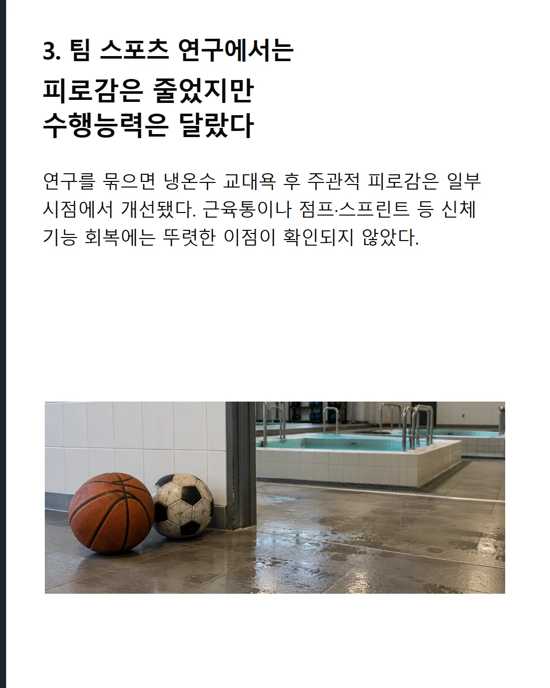 팀 스포츠 연구에서는 피로감은 줄었지만 수행능력은 달랐다