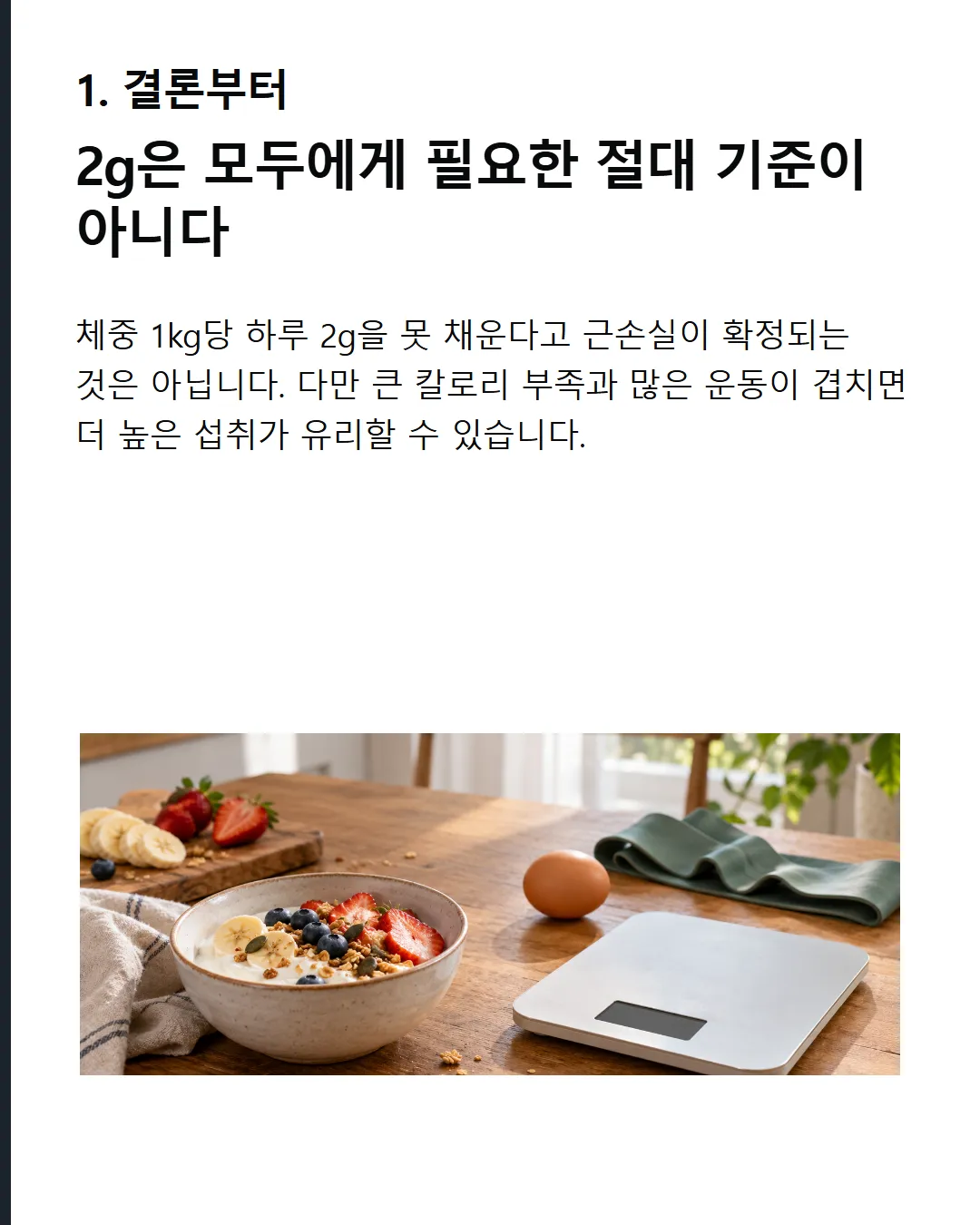 2g은 절대 기준이 아니다 못 채웠다고 근손실이 확정되지는 않는다