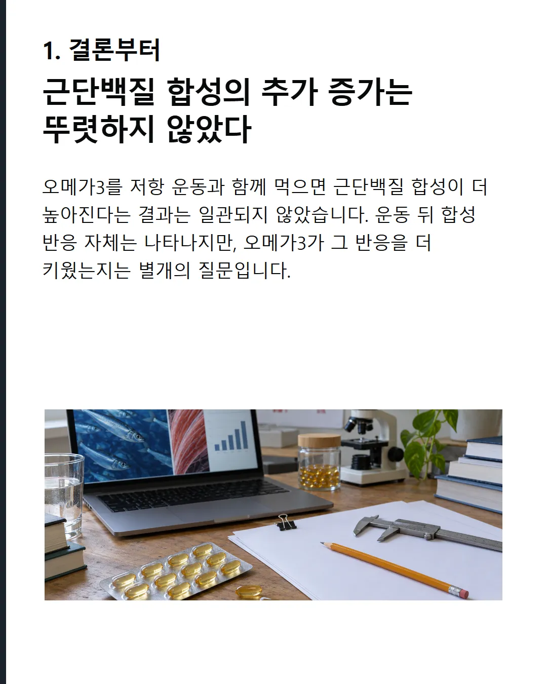 결론부터 오메가3의 추가 합성 효과는 뚜렷하지 않았다