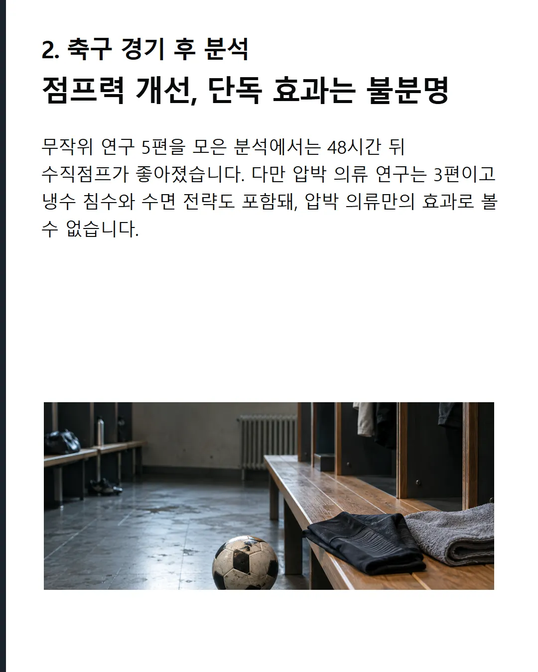 1시간 운동 후 메타분석 48시간 뒤 점프력은 좋아졌지만 압박 의류만의 효과는 분리되지 않았다