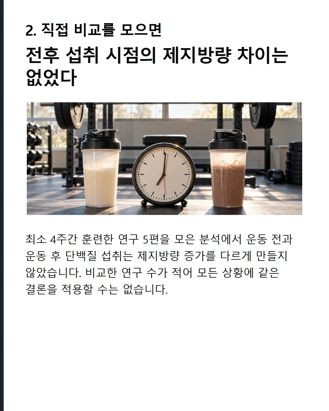 분석에서는 총량의 영향이 더 컸습니다 총섭취량 타이밍만 따로 떼어 보면 결론이 달라집니다. 보정 후 타이밍 차이 없음