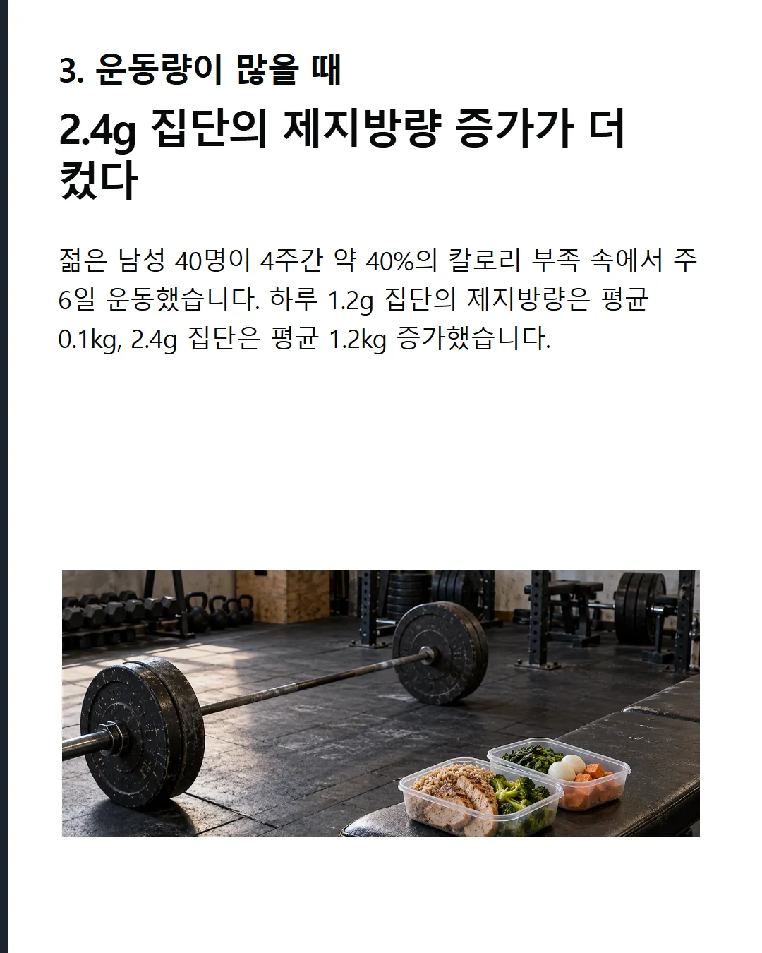 더 먹으면 유리한 때도 있다 1.2g군 +0.1kg, 2.4g군 +1.2kg