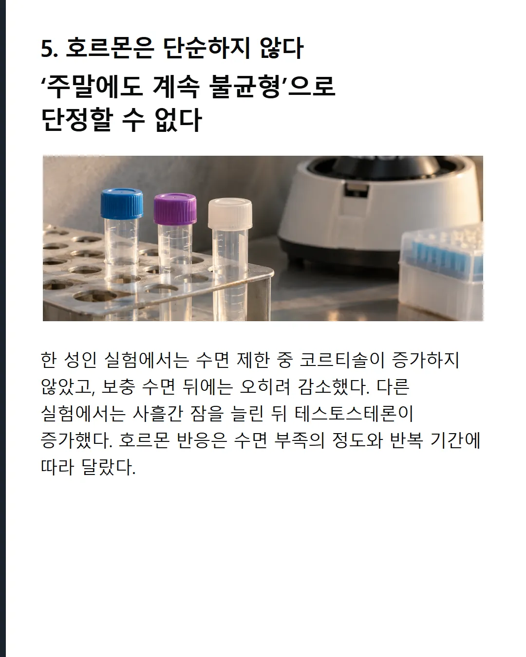 호르몬은 단순하지 않다 ‘주말에도 계속 불균형’으로 단정할 수 없다