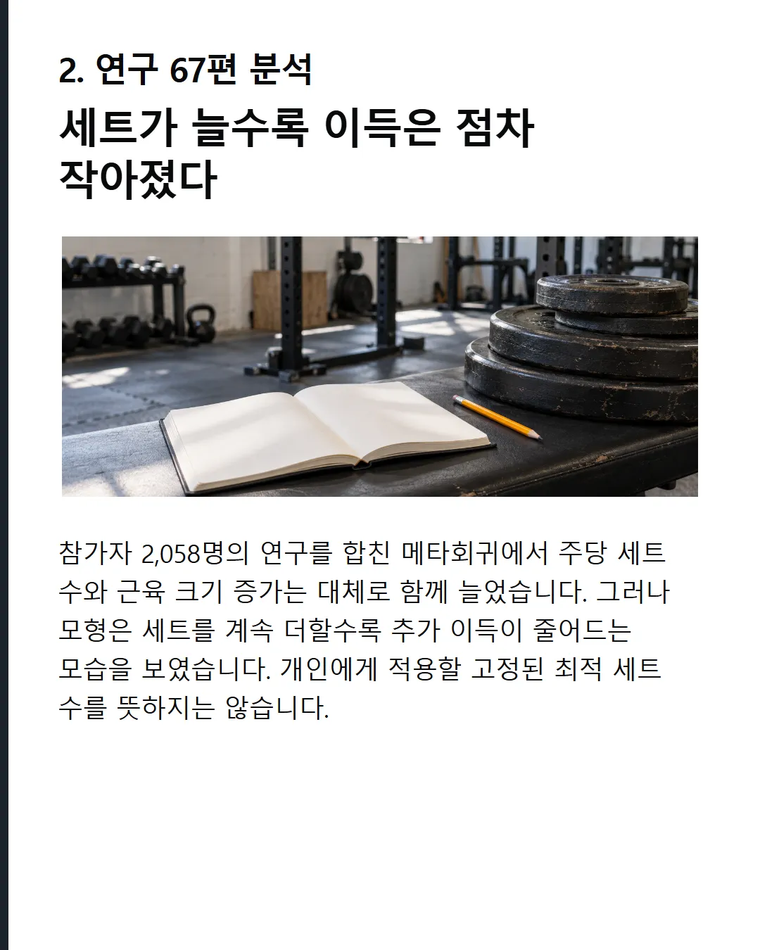 2058명 메타회귀 결과 이득 체감 67개 연구 다층 분석 모델의 관찰 결과 볼륨 증가할수록 추가 이득은 감소