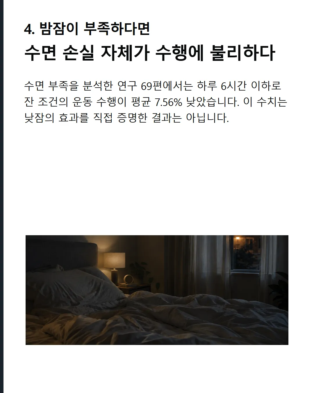 수면 부족의 반대 근거 6시간 이하 수면은 운동 수행을 평균 7.56% 낮췄다