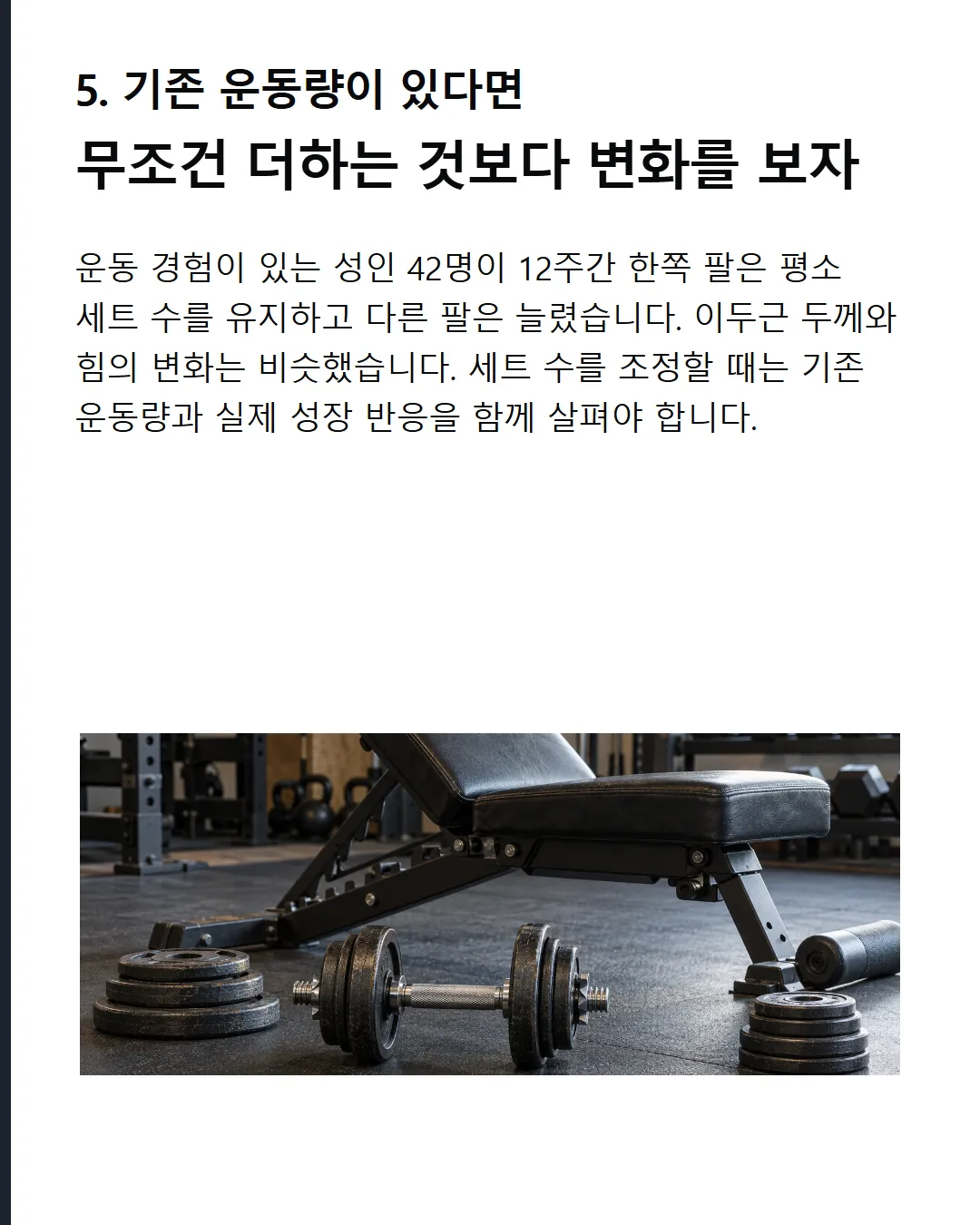 세트 수 설정의 기준점 기준 설정 수확체감 곡선을 고려한 볼륨 적용법 기본 12-20세트 후 부위별 점진 조절