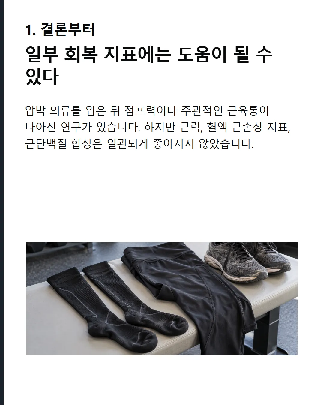 결론부터 회복 효과는 운동과 측정 지표에 따라 달랐다