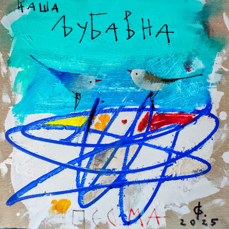 naša ljubavna pesma