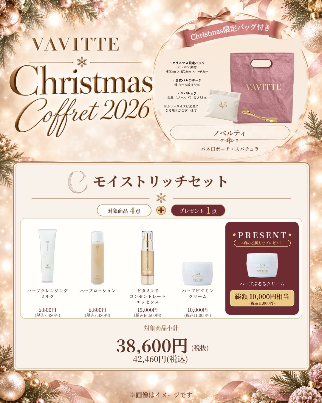 VAVITTE Christmas Coffret 2026 C モイストリッチセット 商品とプレゼントのご案内