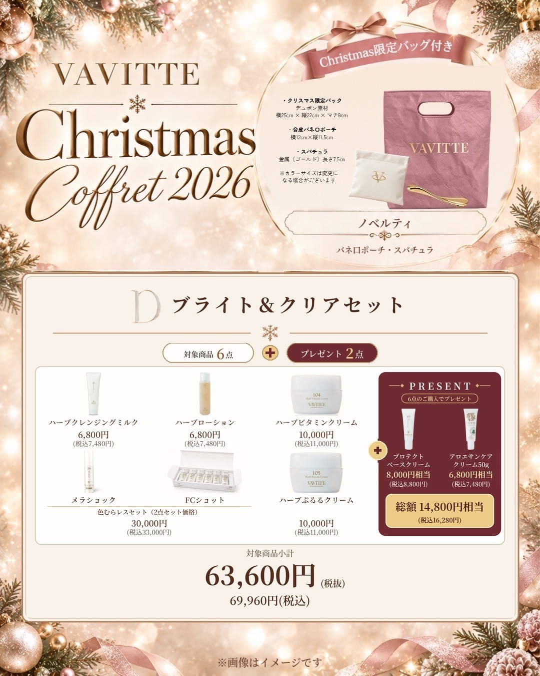 VAVITTE Christmas Coffret 2026 D ブライト＆クリアセット 商品とプレゼントのご案内