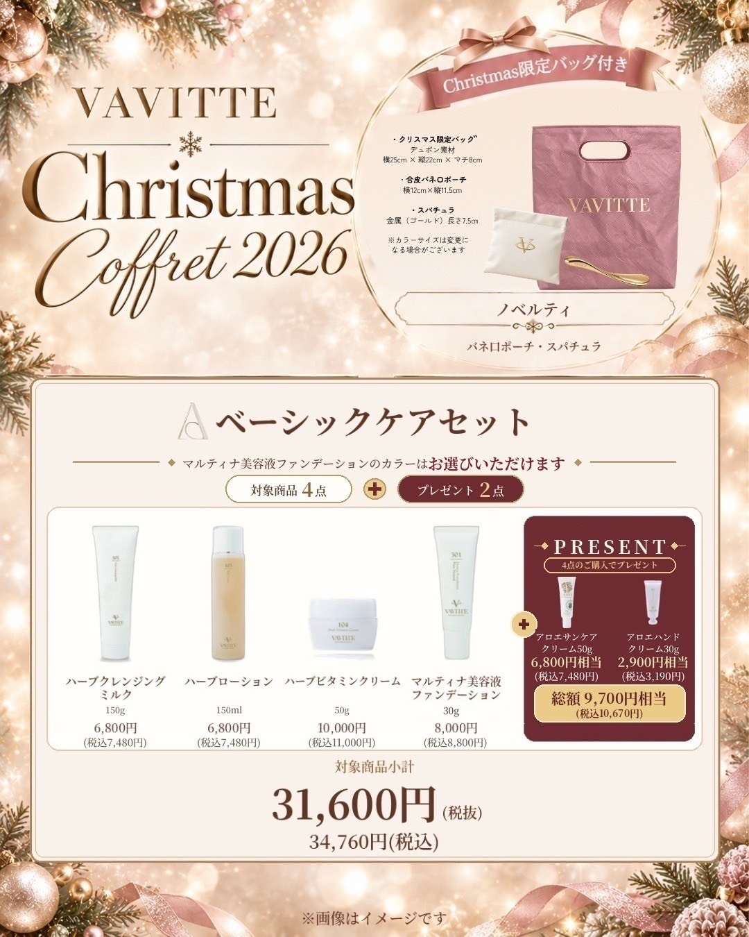 VAVITTE Christmas Coffret 2026 A ベーシックセット 商品とプレゼントのご案内