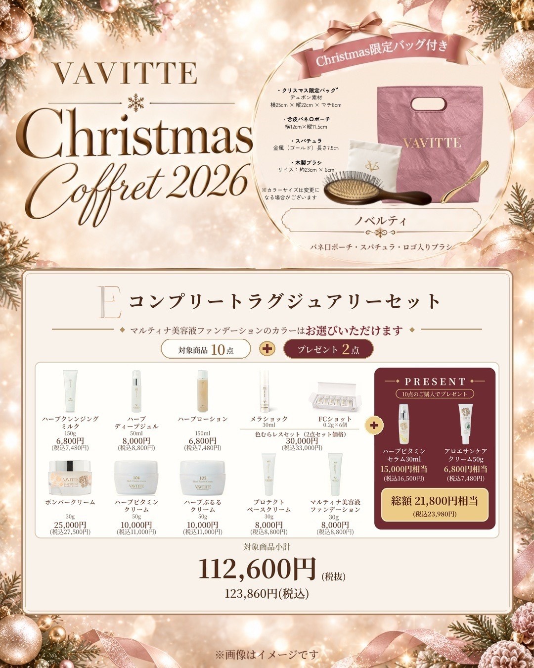 VAVITTE Christmas Coffret 2026 E コンプリートラグジュアリーセット 商品とプレゼントのご案内