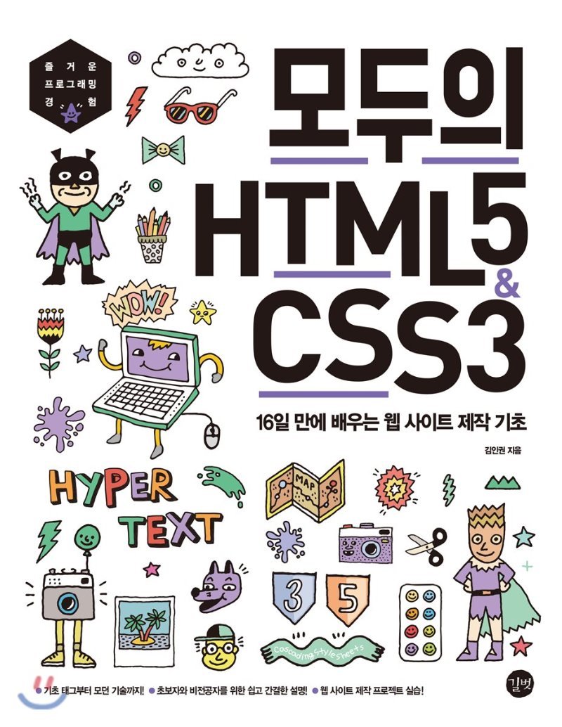 모두의 HTML5 & CSS3