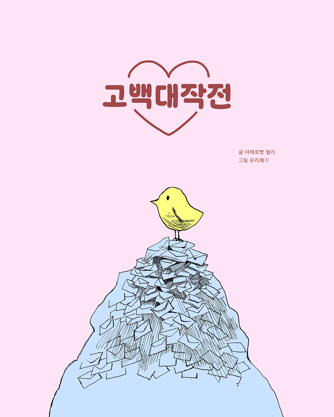 고백대작전 표지