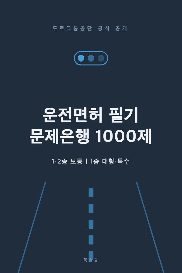 운전면허 필기 문제은행 1000제 (1·2종 보통/대형·특수) 표지