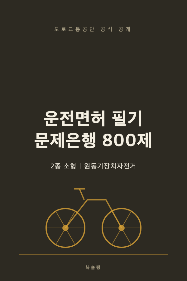 운전면허 필기 문제은행 800제 (2종 소형/원동기) 표지