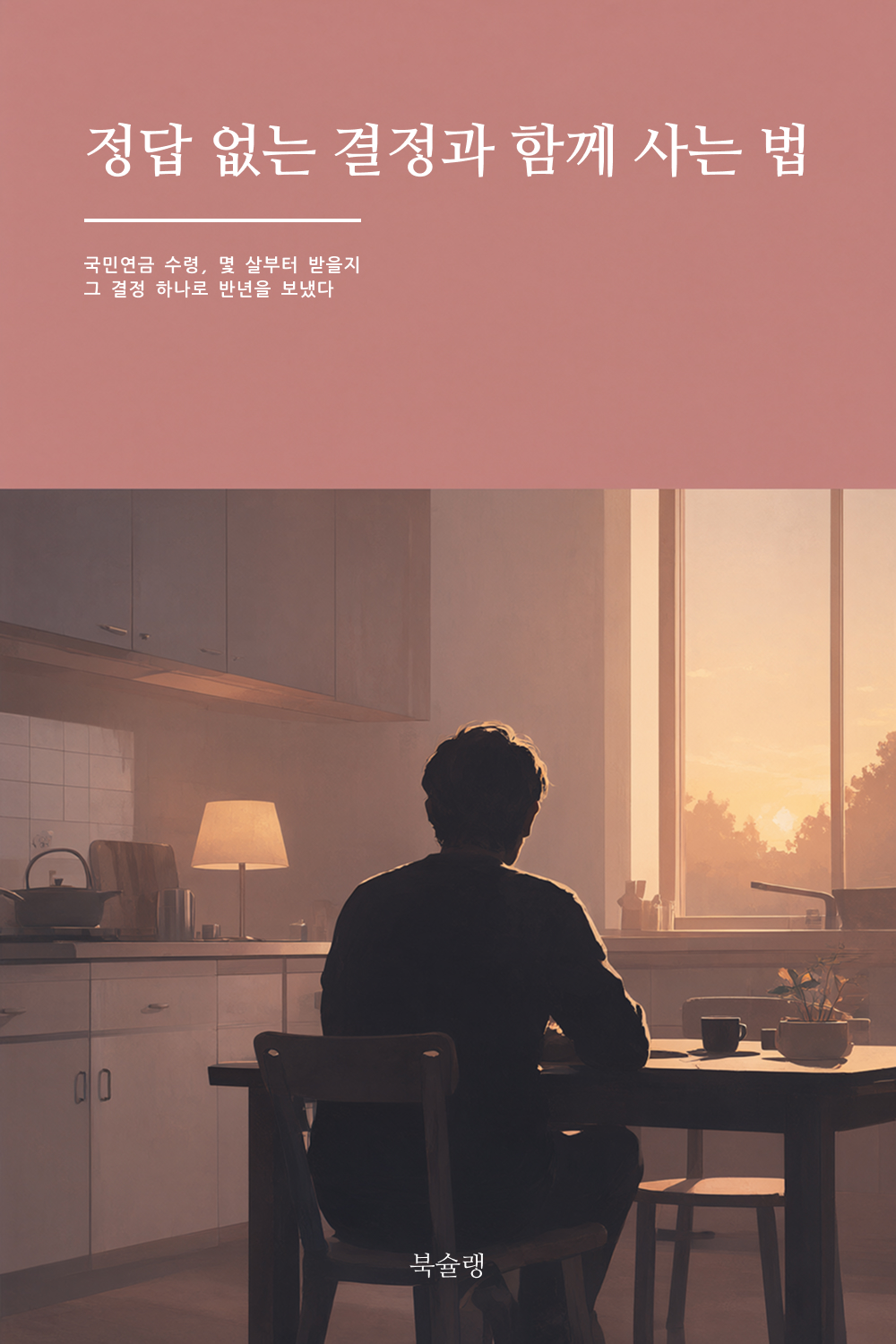 몇 살부터 받을지, 그 결정 하나로 반년을 보냈다 표지