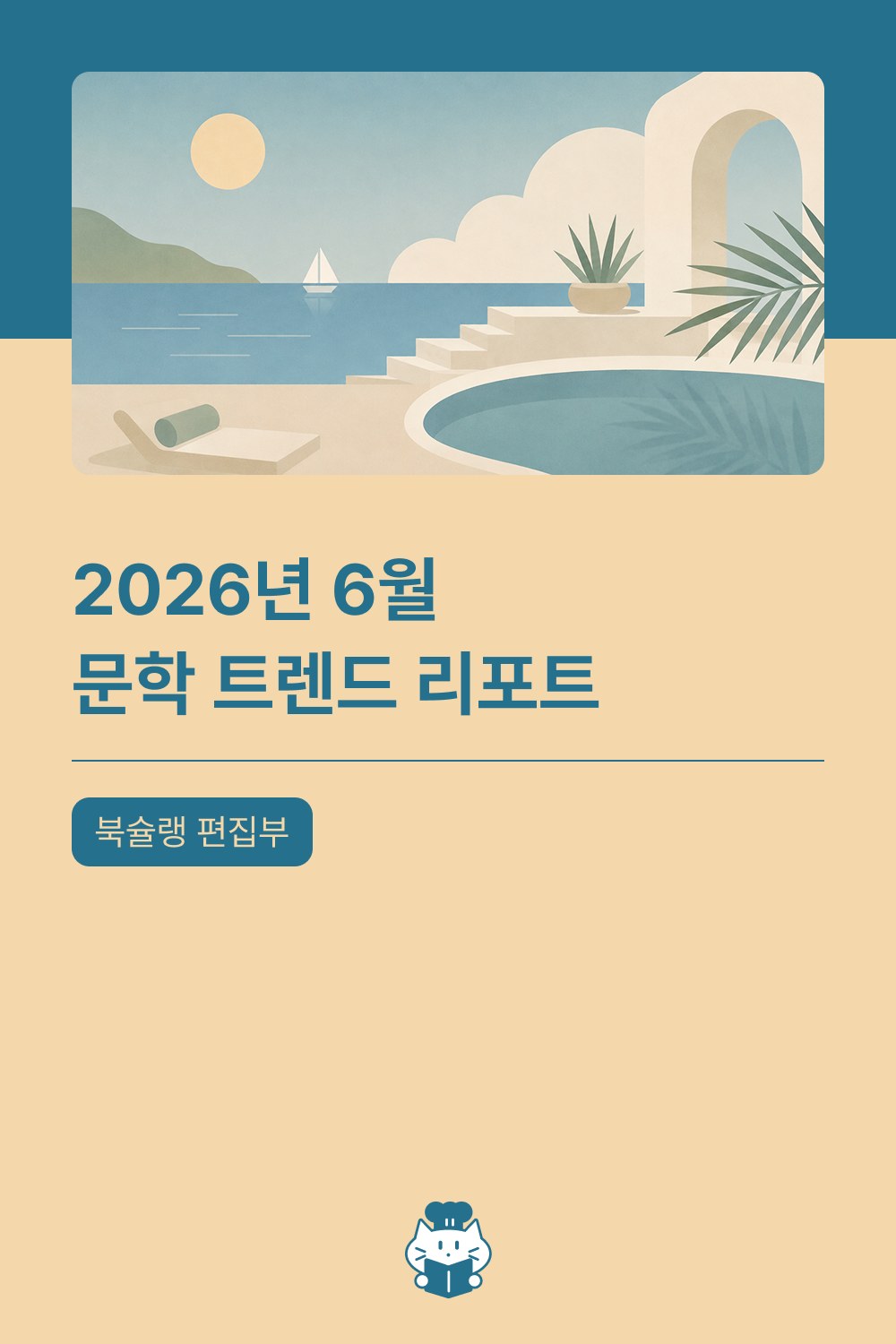 2026년 6월 문학 트렌드 리포트 표지