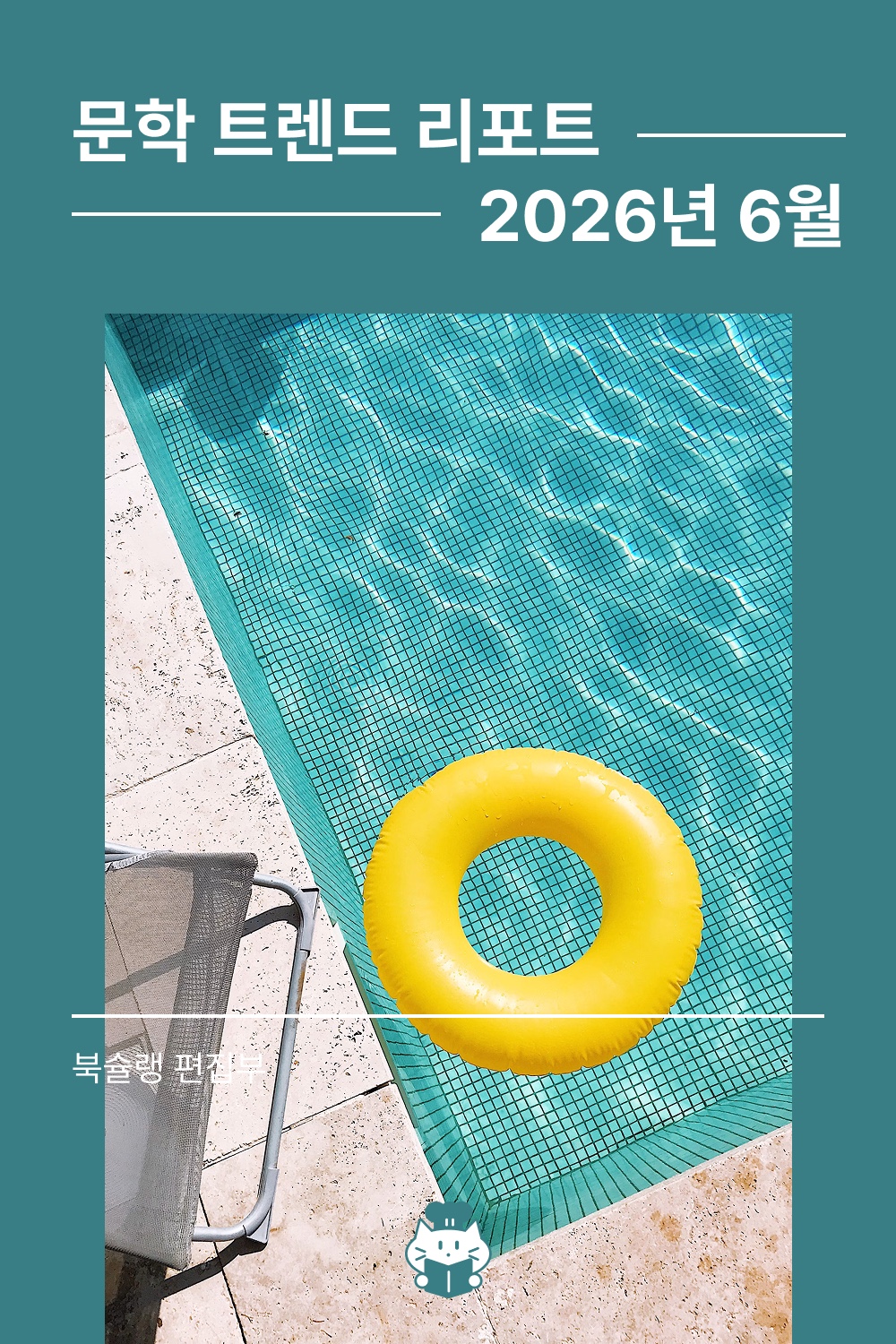 2026년 6월 문학 트렌드 리포트 표지
