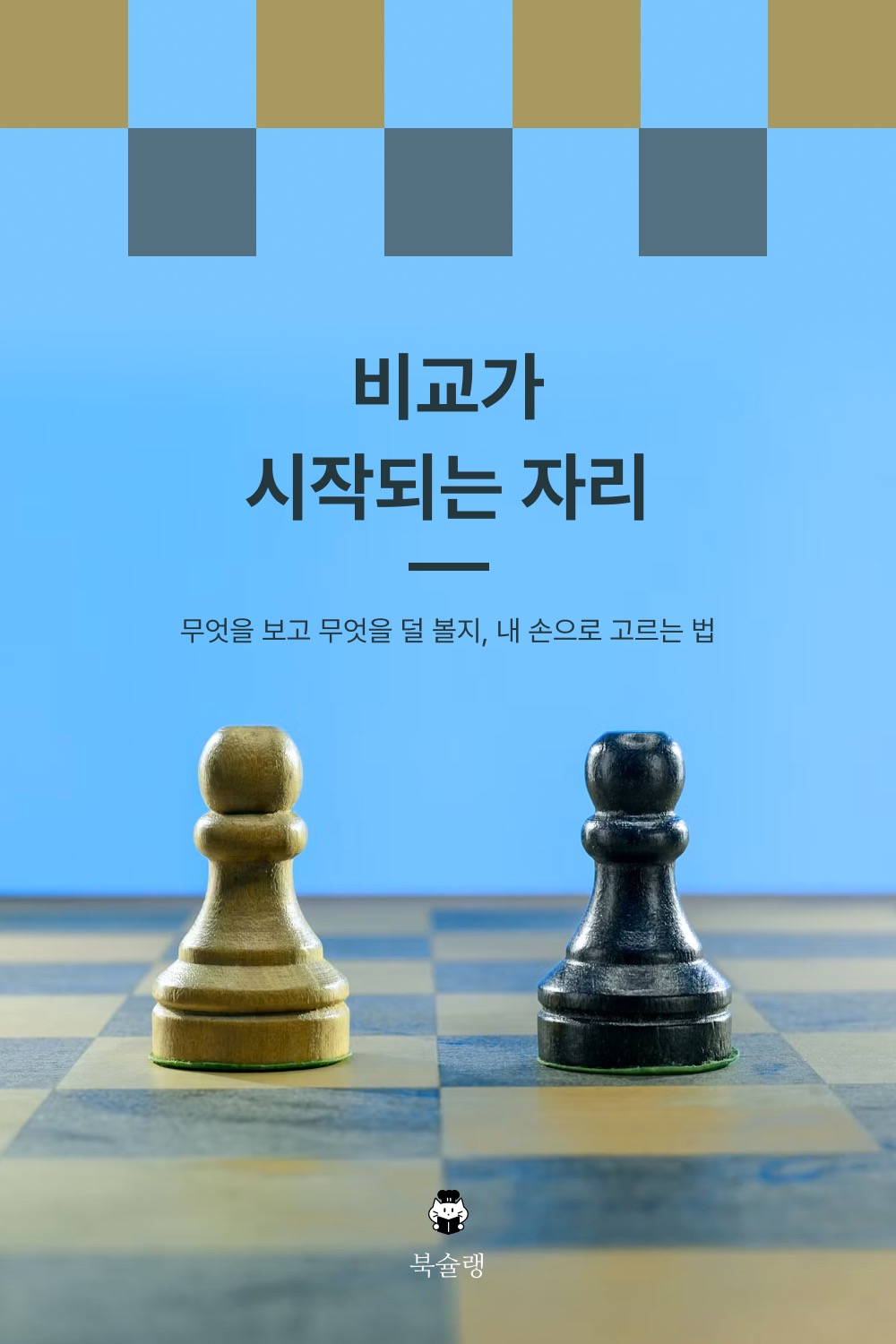 비교가 시작되는 자리 표지