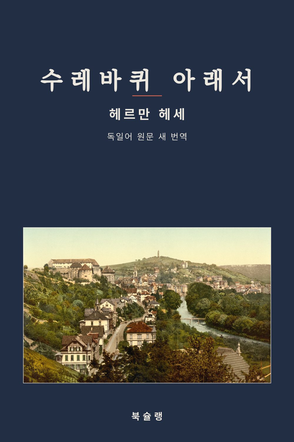 수레바퀴 아래서 표지