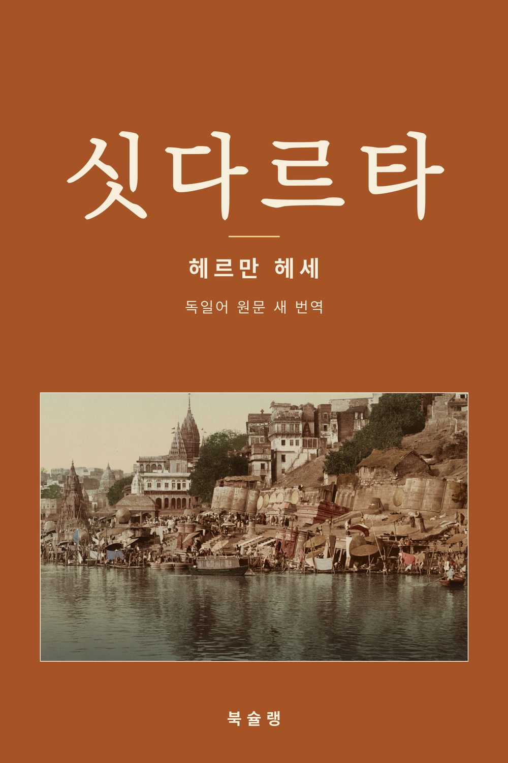 싯다르타 표지