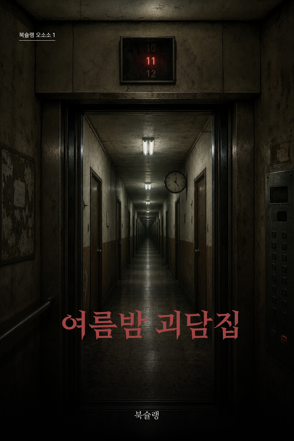 여름밤 괴담집 표지