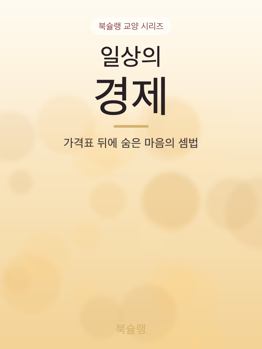 일상의 경제 표지
