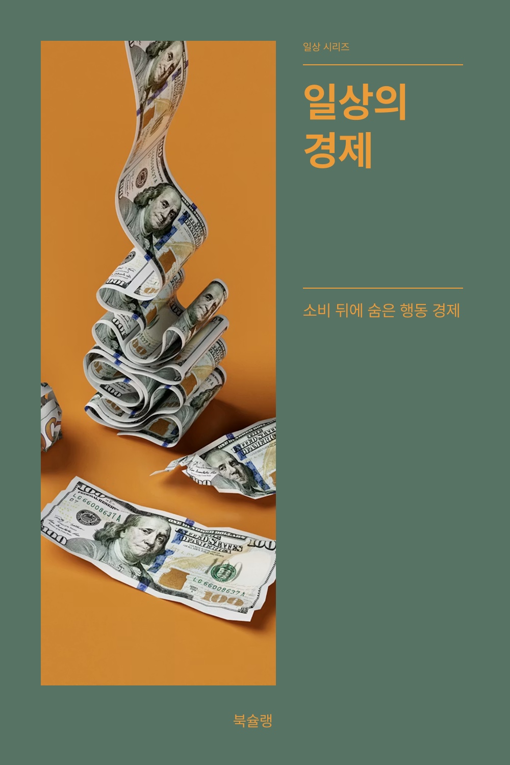 일상의 경제 표지