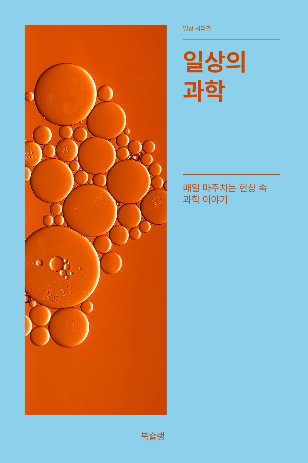 일상의 과학 표지