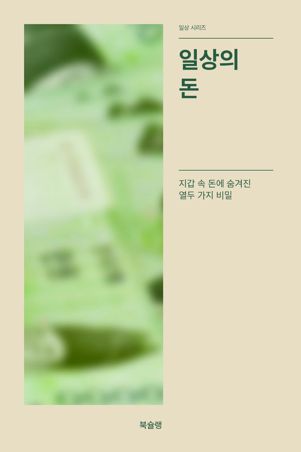 일상의 돈 표지