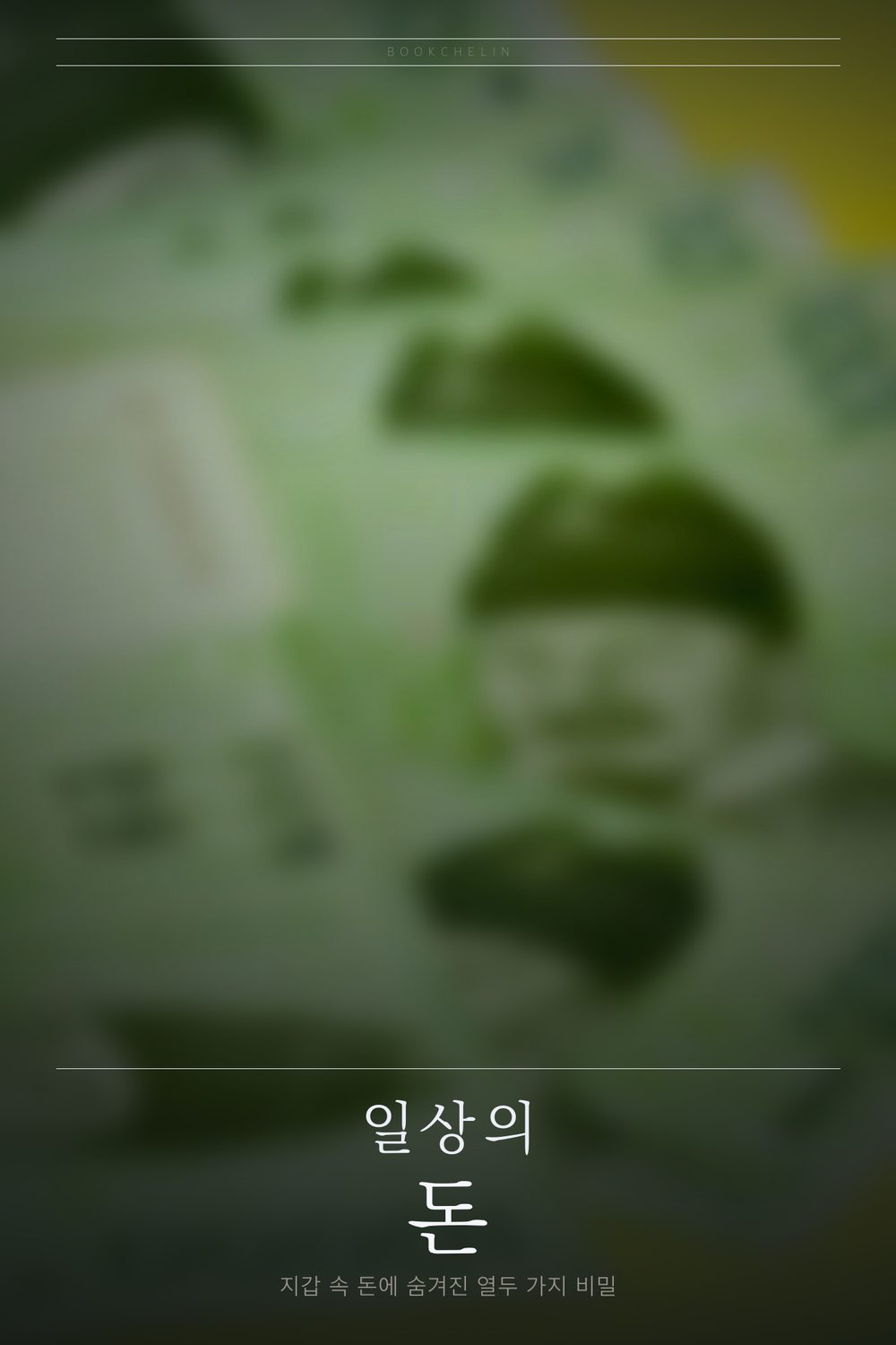 일상의 돈 표지