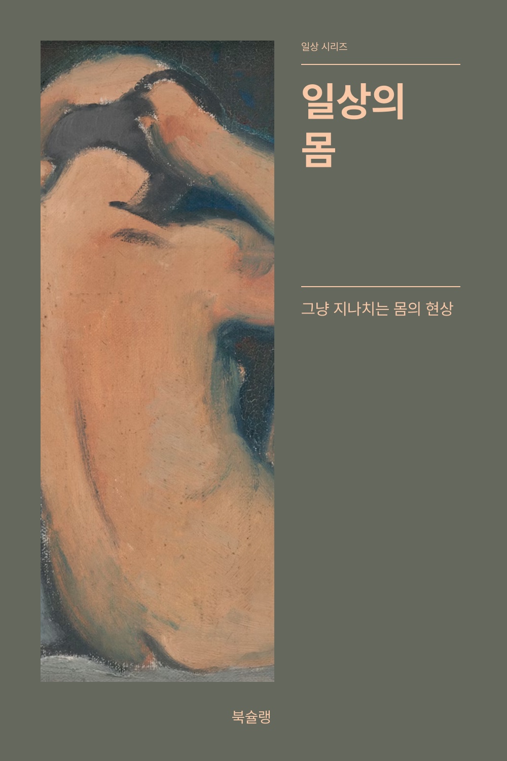 일상의 몸 표지