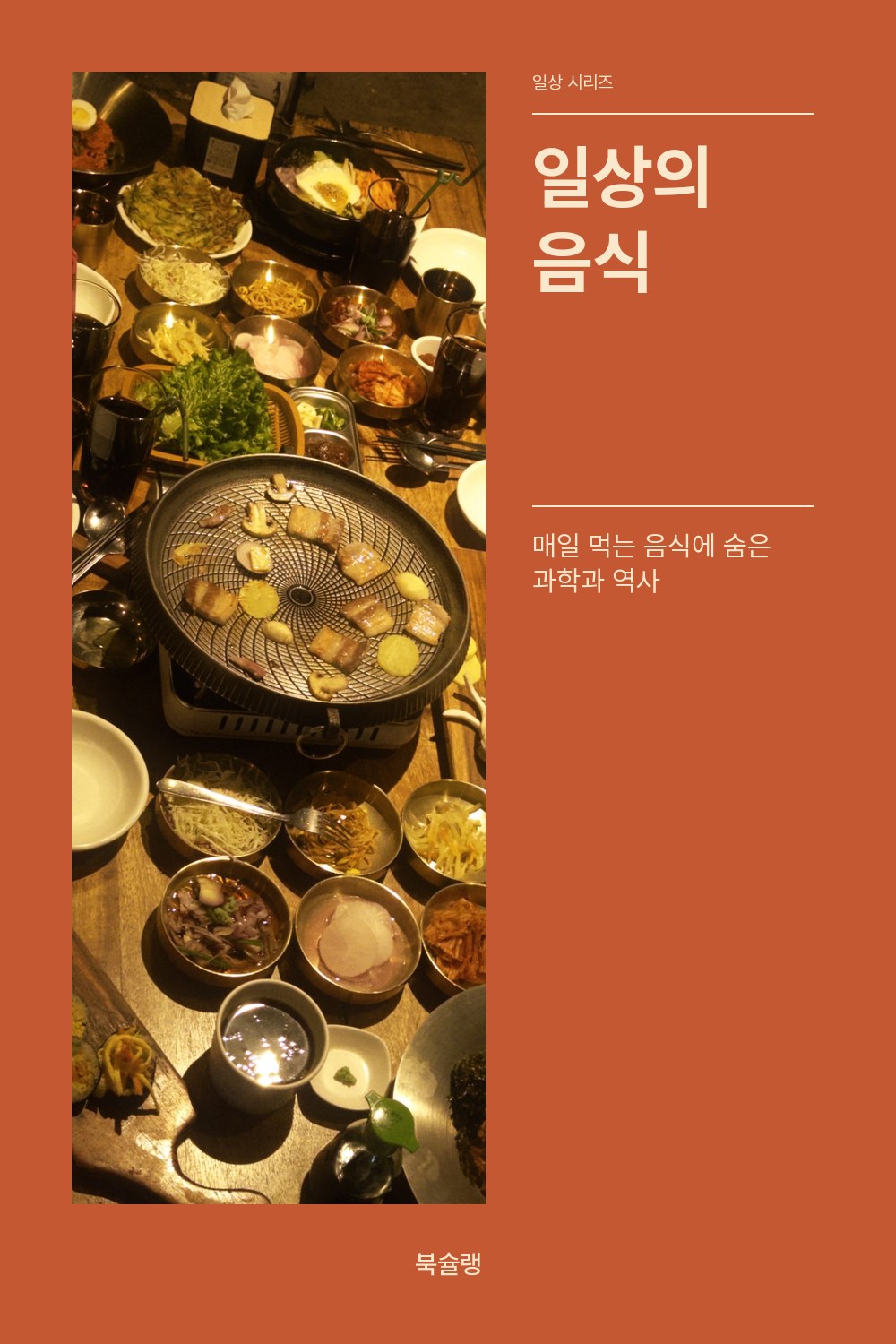 일상의 음식 표지