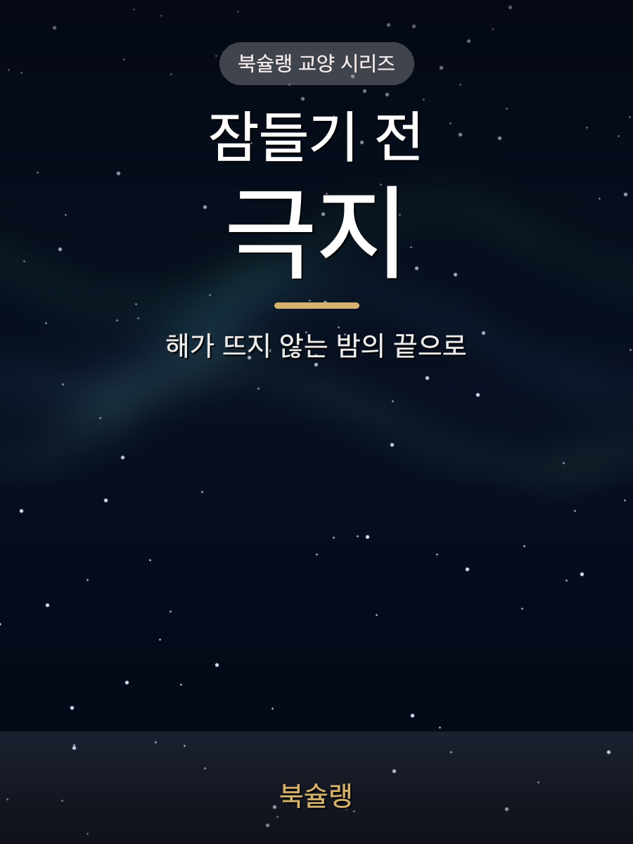잠들기 전 극지 표지