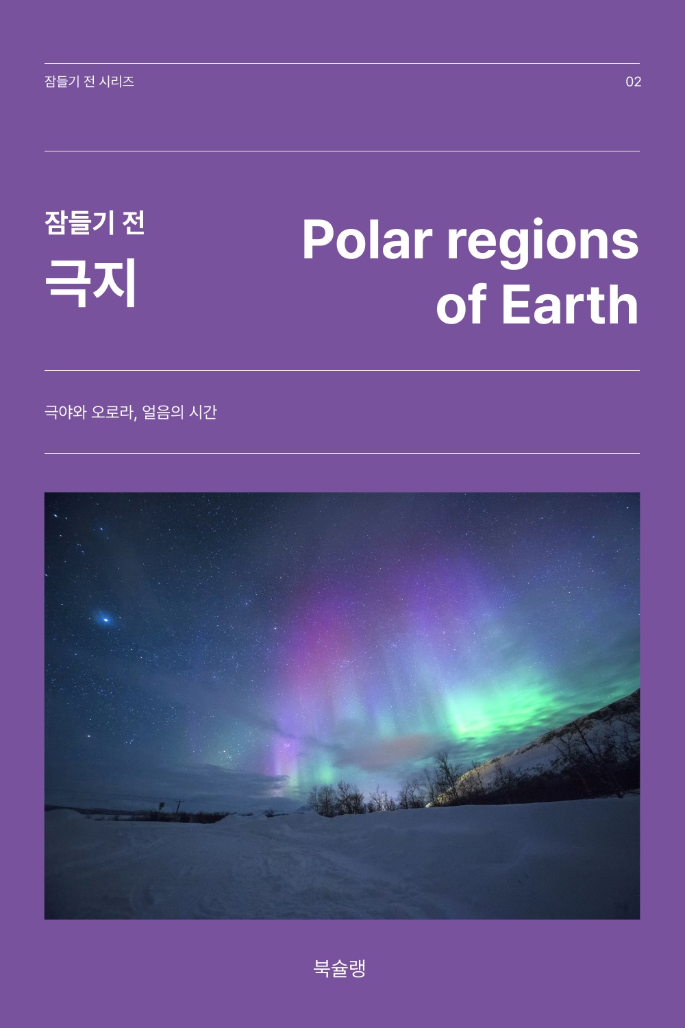 잠들기 전 극지 표지