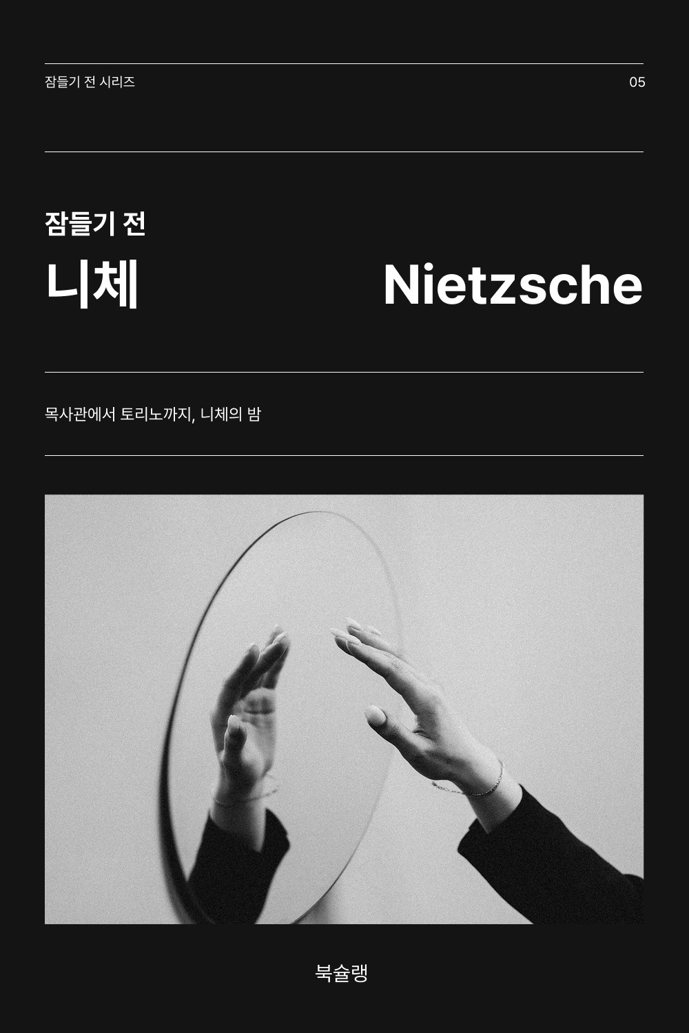 잠들기 전 니체 표지