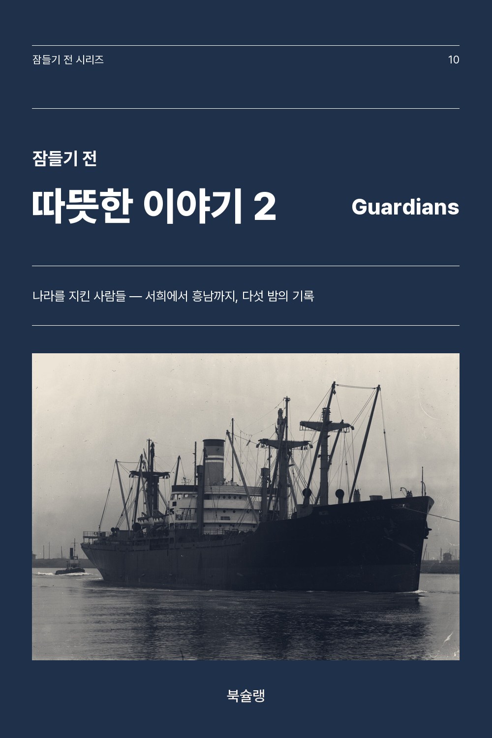 잠들기 전 따뜻한 이야기 2 — 나라를 지킨 사람들 표지