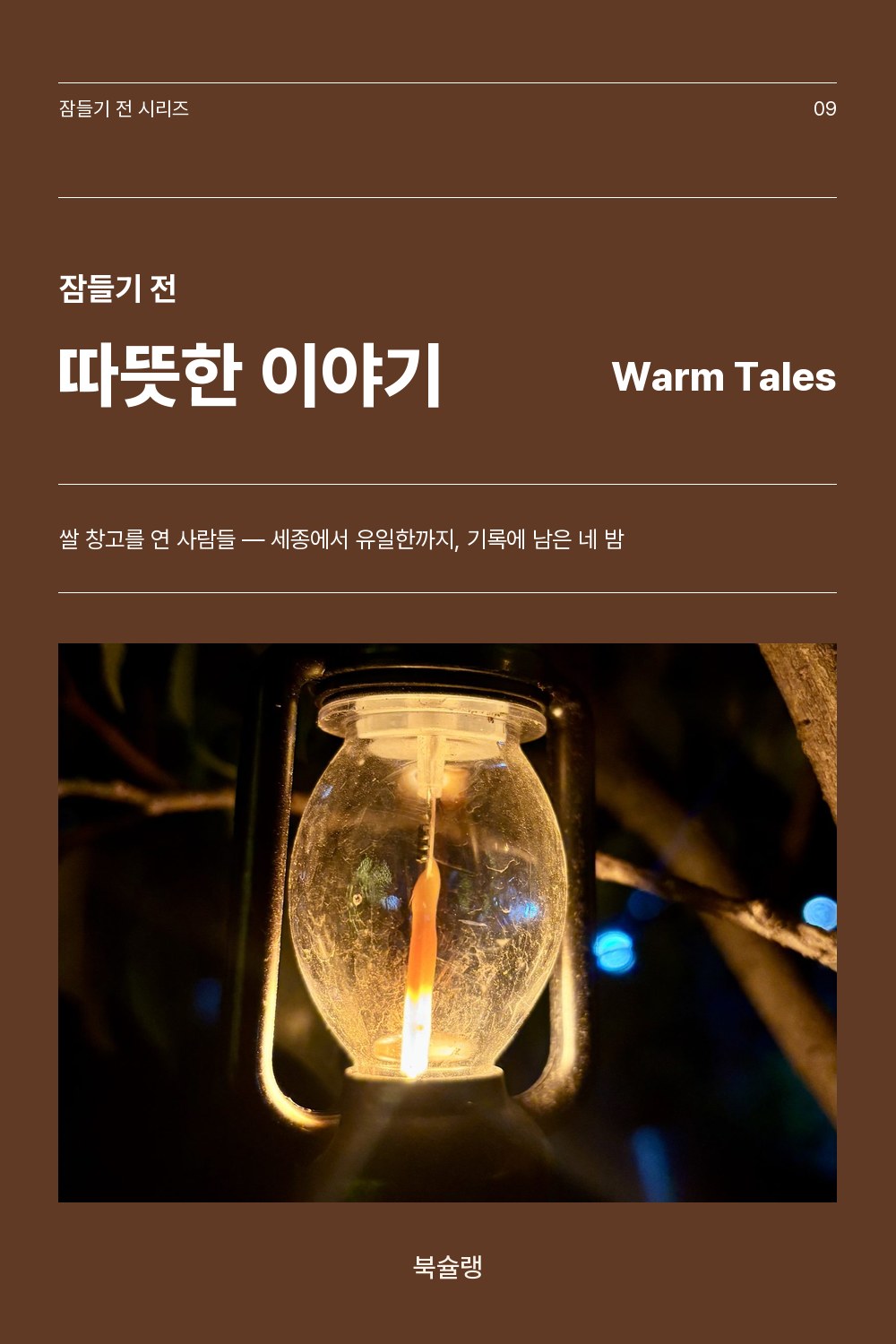 잠들기 전 따뜻한 이야기 — 쌀 창고를 연 사람들 표지