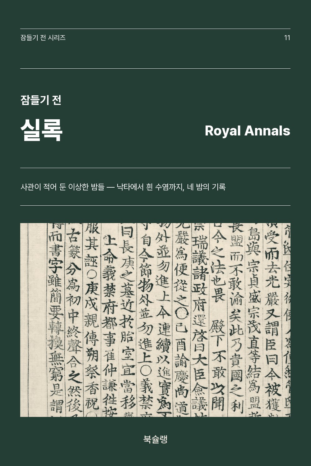 잠들기 전 실록 — 사관이 적어 둔 이상한 밤들 표지