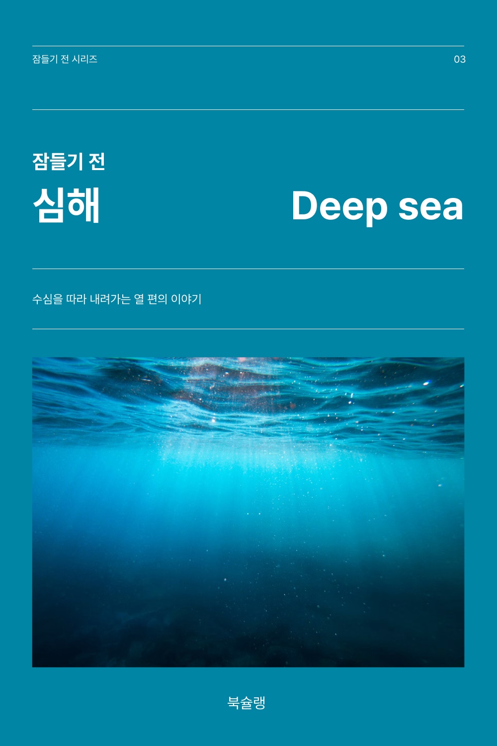 잠들기 전 심해 표지