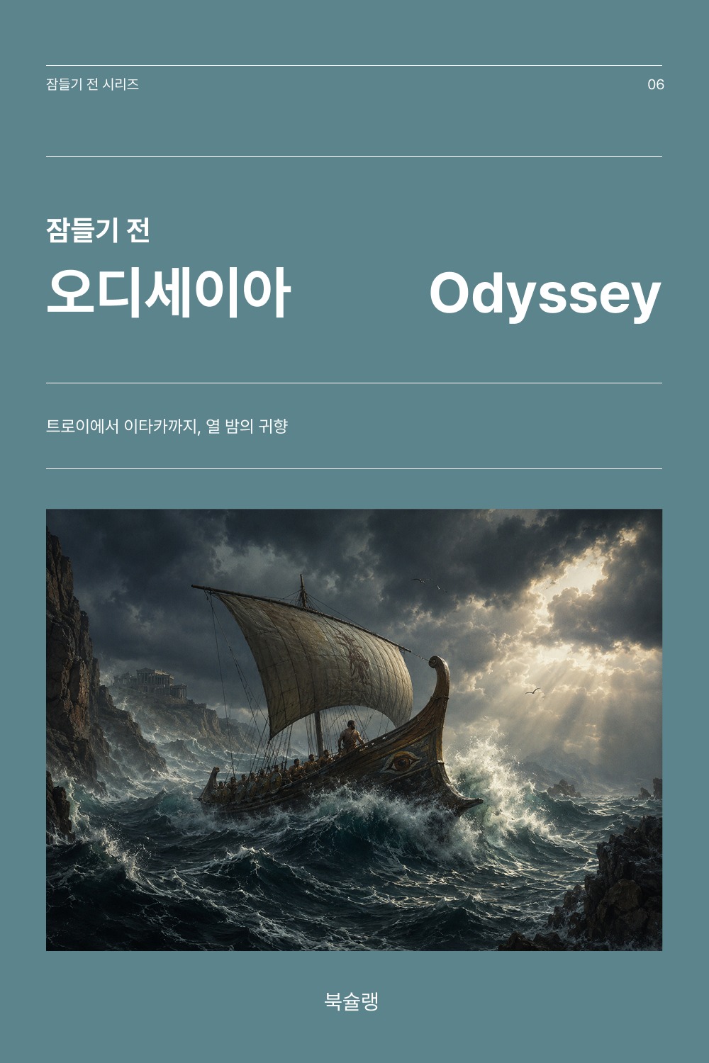 잠들기 전 오디세이아 표지