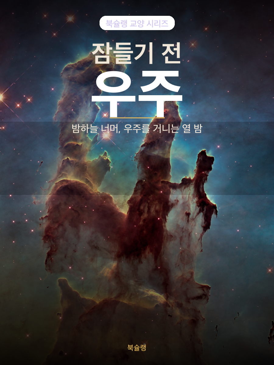 잠들기 전 우주 표지