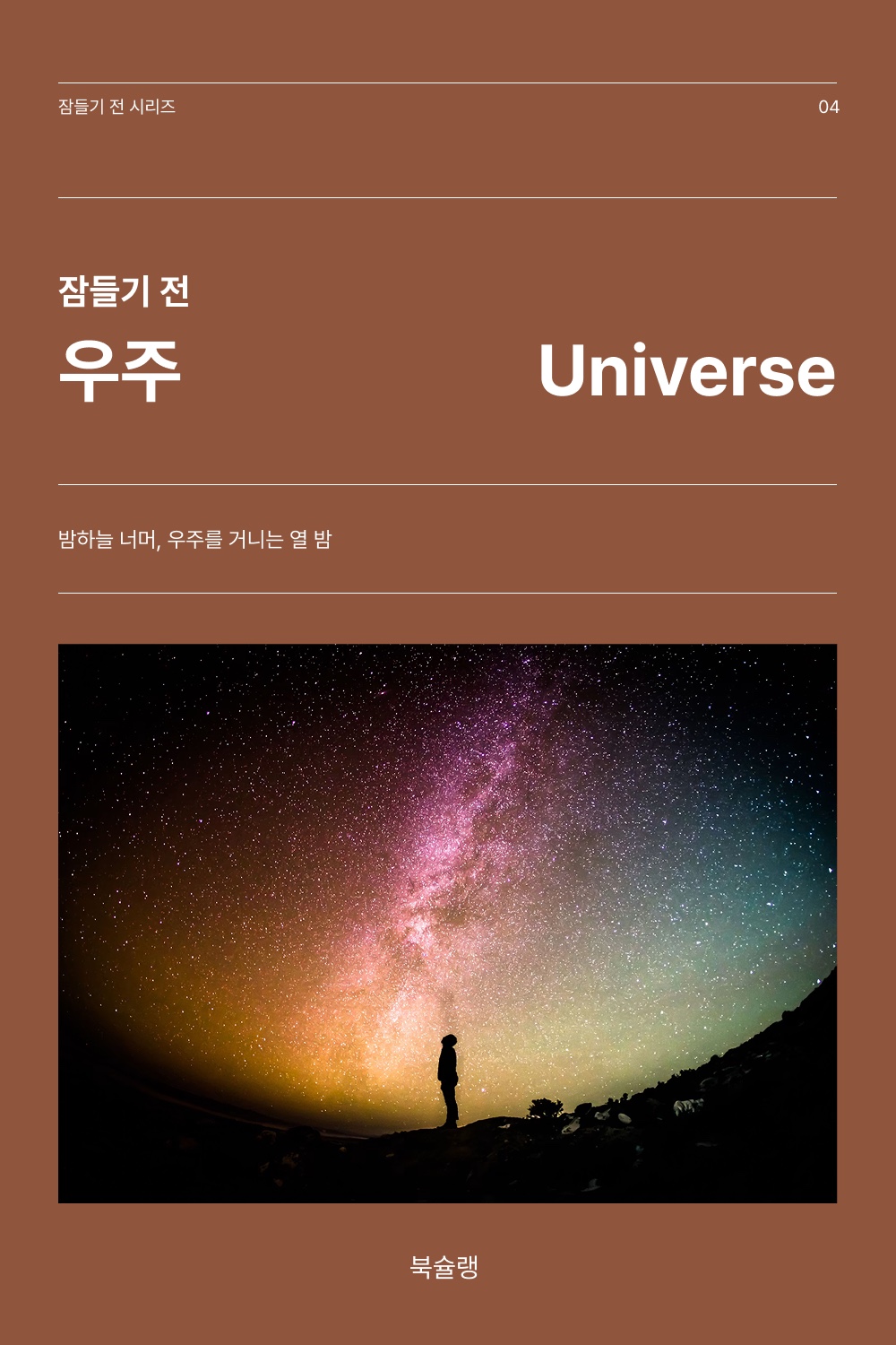 잠들기 전 우주 표지