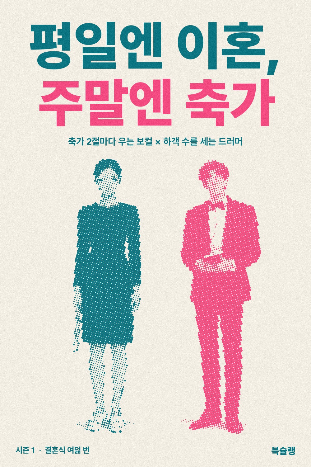 평일엔 이혼, 주말엔 축가 표지