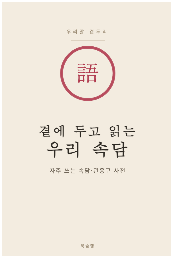 곁에 두고 읽는 우리 속담 표지