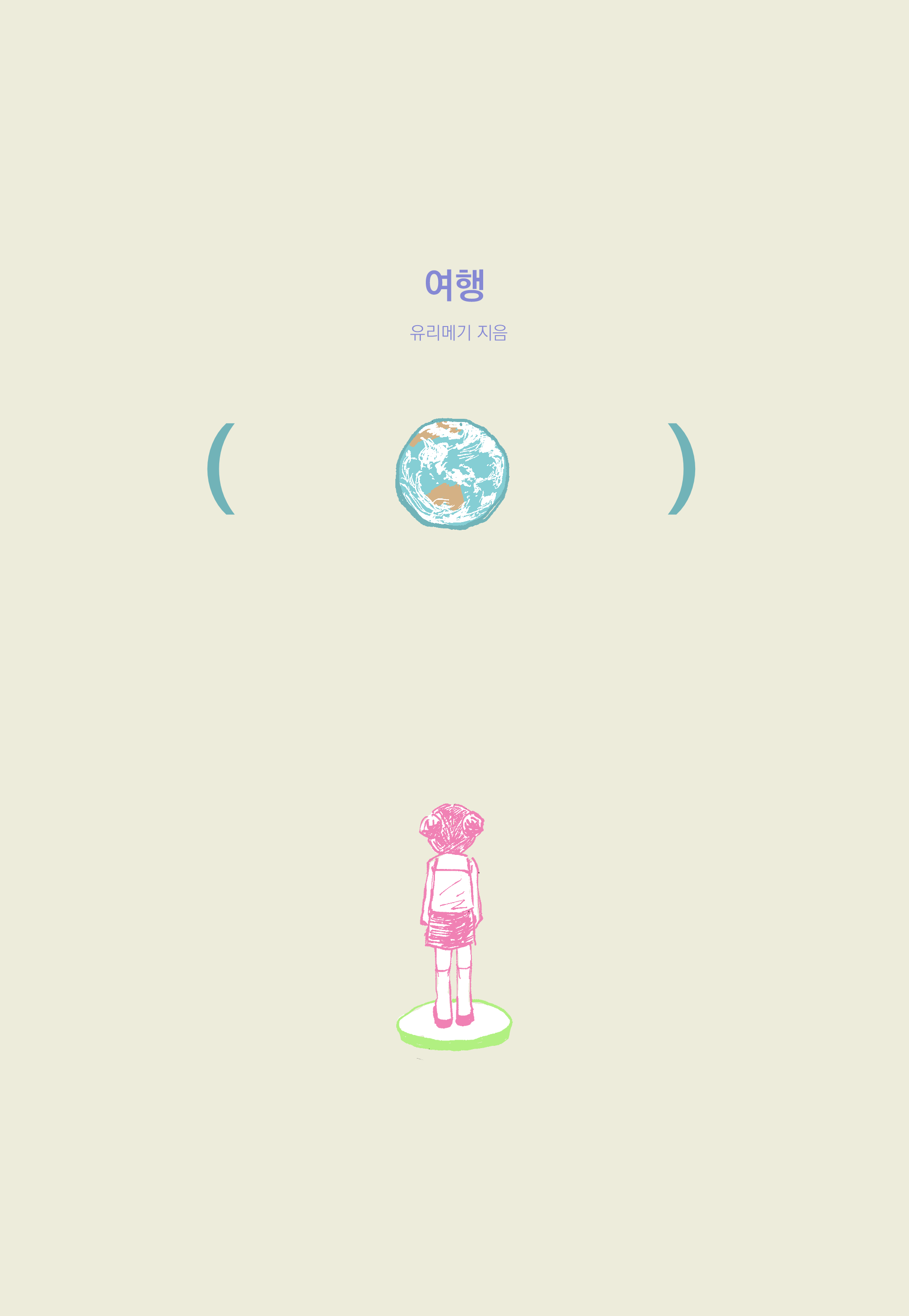 여행 표지